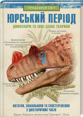 Юрський період: Динозаври та інші давні тварини. Подробная информация, цены, характеристики, описание.