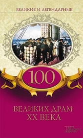 100 великих драм XX века