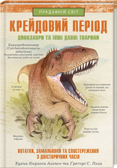 Крейдовий  період: Динозаври та інші прадавні тварини. Подробная информация, цены, характеристики, описание.