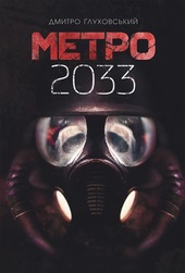 Метро 2033. Книга 1. Детальна інформація, ціни, характеристики, опис