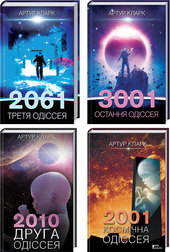 Комплект книг «Космічна одіссея» — 4 книги. Детальна інформація, ціни, характеристики, опис