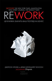 Rework. Ця книжка змінить ваш погляд на бізнес
