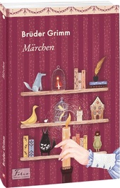 Marchen. Bruder Grimm (Казки. Брати Грімм). Подробная информация, цены, характеристики, описание.