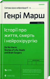 Історії про життя, смерть і нейрохірургію. Подробная информация, цены, характеристики, описание.