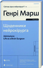 Щоденники нейрохірурга. Подробная информация, цены, характеристики, описание.
