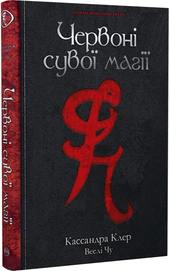Найдревніші прокляття. Книга 1. Червоні сувої магії. Подробная информация, цены, характеристики, описание.