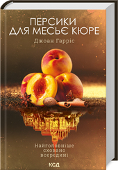 Персики для месьє кюре. Книга 3. Детальна інформація, ціни, характеристики, опис