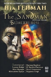 The Sandman. Пісочний чоловік. Безмежні ночі. Подробная информация, цены, характеристики, описание.