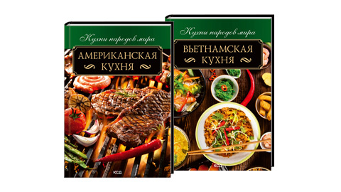 Подробнее о - Серия книг «Кухни народов мира 2» - 