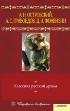 Классика русской драмы. Детальна інформація, ціни, характеристики, опис