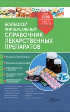 Большой универсальный справочник лекарственных препаратов. Детальна інформація, ціни, характеристики, опис
