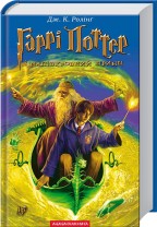 Гаррі Поттер і напівкровний принц. Книга 6. Детальна інформація, ціни, характеристики, опис
