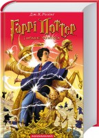 Гаррі Поттер і Орден Фенікса. Книга 5. Подробная информация, цены, характеристики, описание.