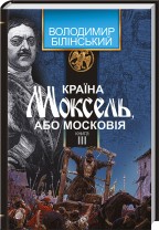 Країна Моксель, або Московія. Книга 3. Детальна інформація, ціни, характеристики, опис