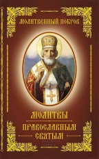 Молитвенный покров. Молитвы православным святым. Подробная информация, цены, характеристики, описание.