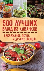 500 лучших блюд из кабачков, баклажанов, перца и других овощей. Подробная информация, цены, характеристики, описание.