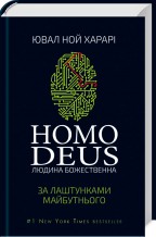 Homo Deus: за лаштунками майбутнього