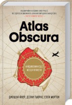 Atlas Obscura. Найдивовижніші місця планети. Детальна інформація, ціни, характеристики, опис
