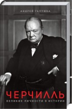 Черчилль. Великие личности в истории