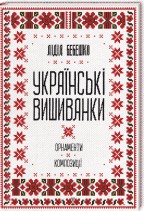 Українські вишиванки: орнаменти, композиції. Подробная информация, цены, характеристики, описание.