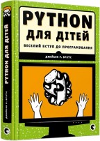 Python для дітей. Детальна інформація, ціни, характеристики, опис