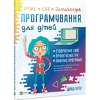 Програмування для дітей HTML, CSS та JavaScript
