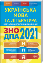 Українська мова та  література. Навчально-практичний довідник. ЗНО, ДПА 2021