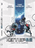 Kepler62. Книга третя: Подорож. Детальна інформація, ціни, характеристики, опис