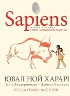 Sapiens. Історія народження людства. Том 1. Детальна інформація, ціни, характеристики, опис
