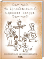 На Дерибасовской хорошая погода... Еврейский юмор одесских эмигрантов. Подробная информация, цены, характеристики, описание.