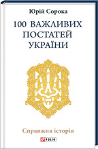100 важливих постатей України. Детальна інформація, ціни, характеристики, опис