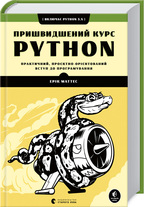 Пришвидшений курс Python. Детальна інформація, ціни, характеристики, опис