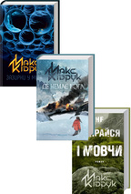 Комплект з 3 книг Макса Кідрука за суперціною