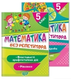 Комплект «Математика без репетитора» з 2-х книг. Подробная информация, цены, характеристики, описание.