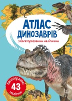 Атлас динозаврів з багаторазовими наліпками. Подробная информация, цены, характеристики, описание.