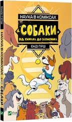 Наука в коміксах. Собаки: від хижака до захисника. Подробная информация, цены, характеристики, описание.