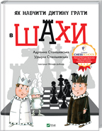 Як навчити дитину грати в шахи. Детальна інформація, ціни, характеристики, опис
