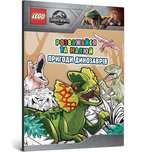 LEGO® Jurassic World™ Розважайся та малюй. Пригоди динозаврів. Детальна інформація, ціни, характеристики, опис