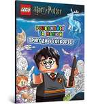 LEGO® Harry Potter™ Розважайся та малюй. Пригоди у Гоґвортсі. Подробная информация, цены, характеристики, описание.