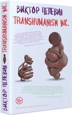 Transhumanism inc.. Подробная информация, цены, характеристики, описание.