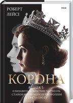 Корона. Книга 1: Єлизавета II. Вінстон Черчилль. Становлення молодої королеви (1947-1955). Детальна інформація, ціни, характеристики, опис