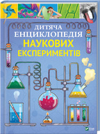 Дитяча енциклопедія наукових експеритментів. Детальна інформація, ціни, характеристики, опис