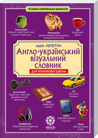 Англо-український візуальний словник. Початкова школа