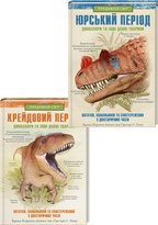 Динозаври та інші давні тварини. Юрський період + Крейдовий  період
