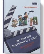 Як дитині потрапити в кіно. Практичний посібник для батьків. Подробная информация, цены, характеристики, описание.