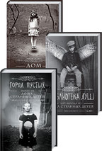 Комплект «Дом странных детей» из 3-х книг. Детальна інформація, ціни, характеристики, опис