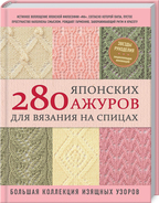 280 японских ажуров для вязания на спицах. Большая коллекция изящных узоров. Детальна інформація, ціни, характеристики, опис