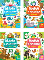 Комплект «Мами й малюки. 24 великі наліпки» (Зоопарк + Ліс + Ферма + Море й океани). Детальна інформація, ціни, характеристики, опис