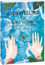 STORYTELLING THE TERRIBLE SOLOMONS and other stories. Детальна інформація, ціни, характеристики, опис