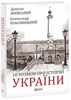 10 розмов про Історію України. Детальна інформація, ціни, характеристики, опис